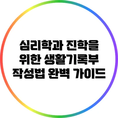 심리학과 진학을 위한 생활기록부 작성법 완벽 가이드