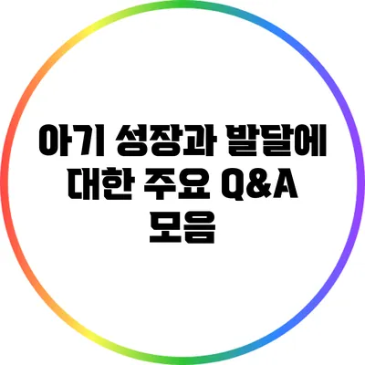아기 성장과 발달에 대한 주요 Q&A 모음