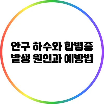 안구 하수와 합병증: 발생 원인과 예방법