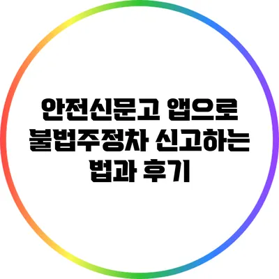 안전신문고 앱으로 불법주정차 신고하는 법과 후기
