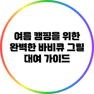 여름 캠핑을 위한 완벽한 바비큐 그릴 대여 가이드
