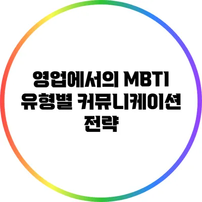 영업에서의 MBTI 유형별 커뮤니케이션 전략