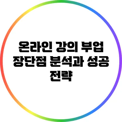 온라인 강의 부업: 장단점 분석과 성공 전략