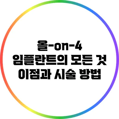 올-on-4 임플란트의 모든 것: 이점과 시술 방법