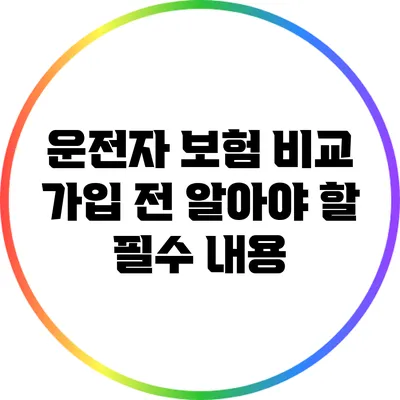 운전자 보험 비교: 가입 전 알아야 할 필수 내용