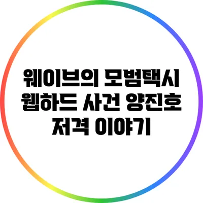 웨이브의 모범택시: 웹하드 사건 양진호 저격 이야기