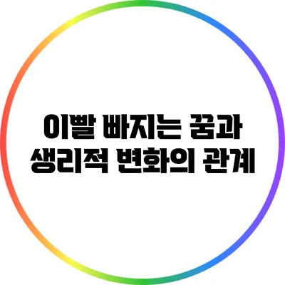 이빨 빠지는 꿈과 생리적 변화의 관계