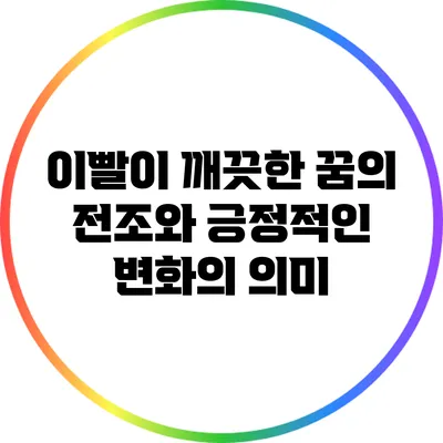 이빨이 깨끗한 꿈의 전조와 긍정적인 변화의 의미