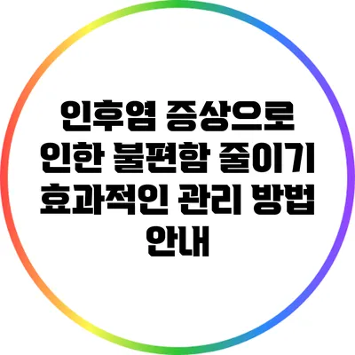 인후염 증상으로 인한 불편함 줄이기: 효과적인 관리 방법 안내