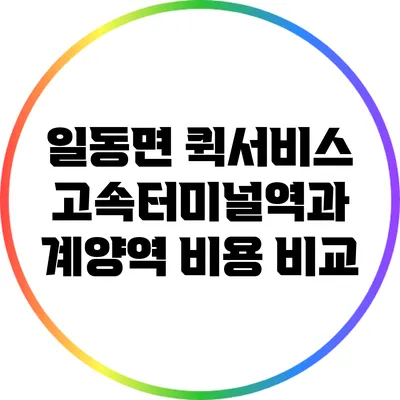 일동면 퀵서비스: 고속터미널역과 계양역 비용 비교