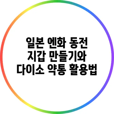 일본 엔화 동전 지갑 만들기와 다이소 약통 활용법