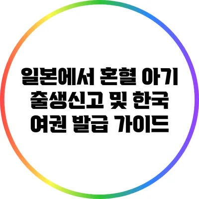 일본에서 혼혈 아기 출생신고 및 한국 여권 발급 가이드