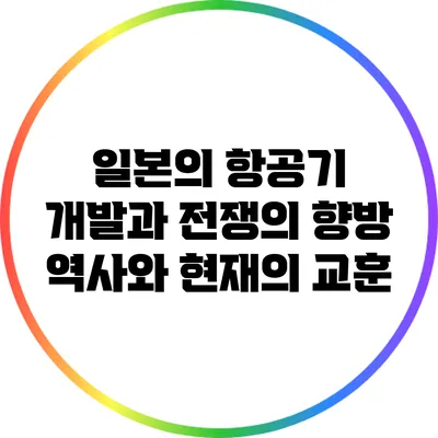 일본의 항공기 개발과 전쟁의 향방: 역사와 현재의 교훈