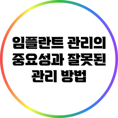 임플란트 관리의 중요성과 잘못된 관리 방법