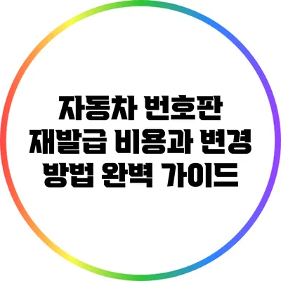 자동차 번호판 재발급 비용과 변경 방법 완벽 가이드