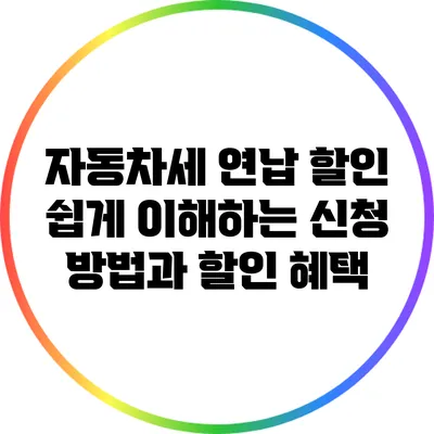 자동차세 연납 할인: 쉽게 이해하는 신청 방법과 할인 혜택