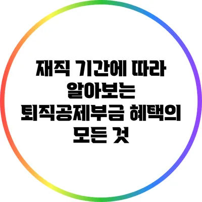 재직 기간에 따라 알아보는 퇴직공제부금 혜택의 모든 것