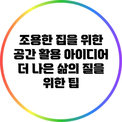 조용한 집을 위한 공간 활용 아이디어: 더 나은 삶의 질을 위한 팁