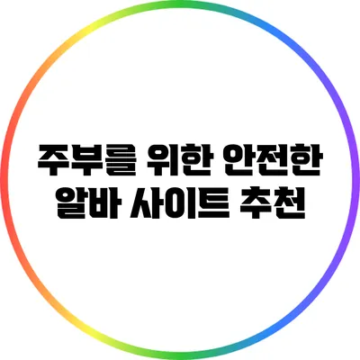 주부를 위한 안전한 알바 사이트 추천