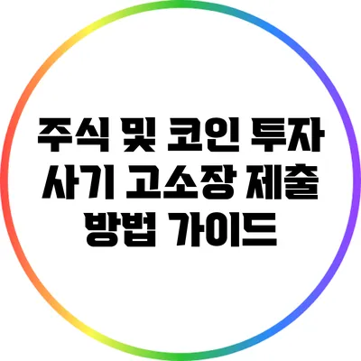 주식 및 코인 투자 사기 고소장 제출 방법 가이드