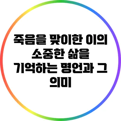 죽음을 맞이한 이의 소중한 삶을 기억하는 명언과 그 의미