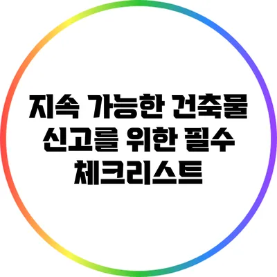 지속 가능한 건축물 신고를 위한 필수 체크리스트