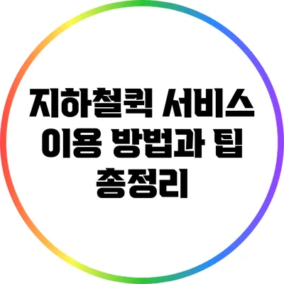 지하철퀵 서비스 이용 방법과 팁 총정리