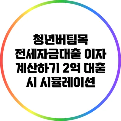 청년버팀목 전세자금대출 이자 계산하기: 2억 대출 시 시뮬레이션