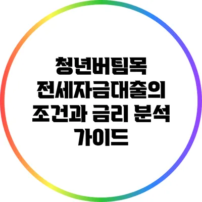 청년버팀목 전세자금대출의 조건과 금리 분석 가이드