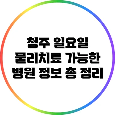 청주 일요일 물리치료 가능한 병원 정보 총 정리