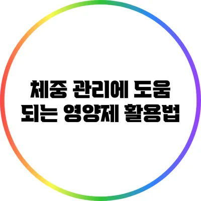 체중 관리에 도움 되는 영양제 활용법
