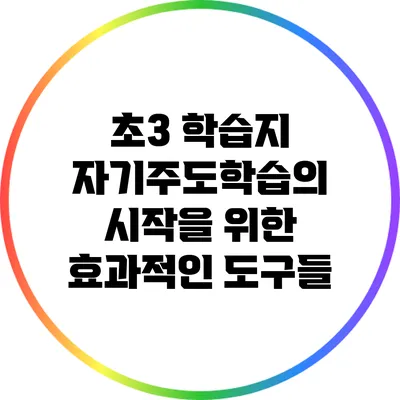 초3 학습지: 자기주도학습의 시작을 위한 효과적인 도구들