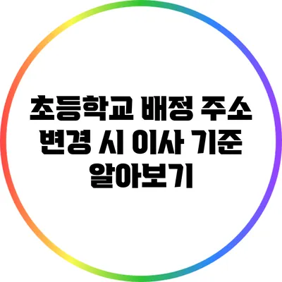 초등학교 배정 주소 변경 시 이사 기준 알아보기