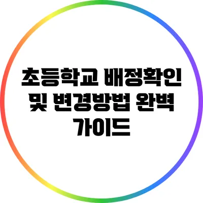 초등학교 배정확인 및 변경방법 완벽 가이드