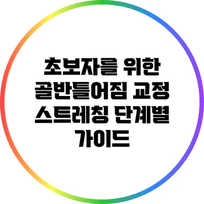 초보자를 위한 골반틀어짐 교정 스트레칭 단계별 가이드