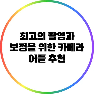 최고의 촬영과 보정을 위한 카메라 어플 추천