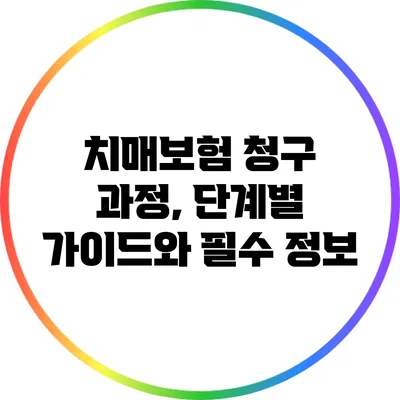 치매보험 청구 과정, 단계별 가이드와 필수 정보