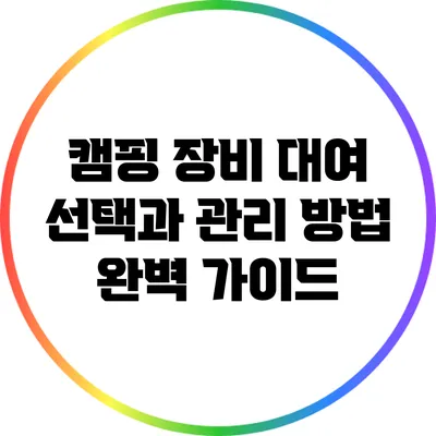 캠핑 장비 대여 선택과 관리 방법 완벽 가이드