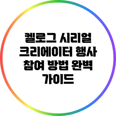 켈로그 시리얼 크리에이터 행사 참여 방법 완벽 가이드