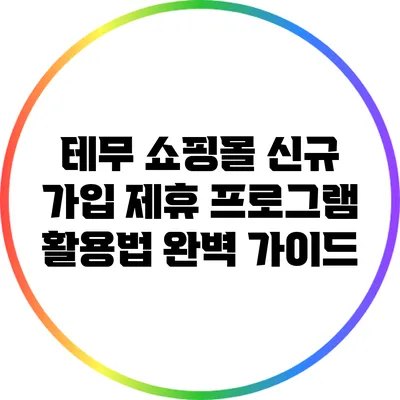 테무 쇼핑몰 신규 가입 제휴 프로그램 활용법 완벽 가이드