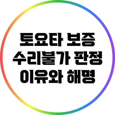 토요타 보증 수리불가 판정 이유와 해명