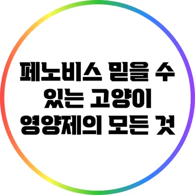 페노비스: 믿을 수 있는 고양이 영양제의 모든 것