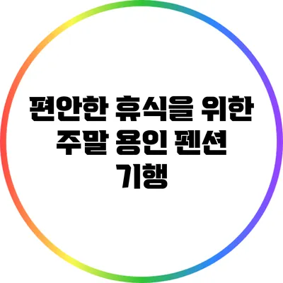 편안한 휴식을 위한 주말 용인 펜션 기행