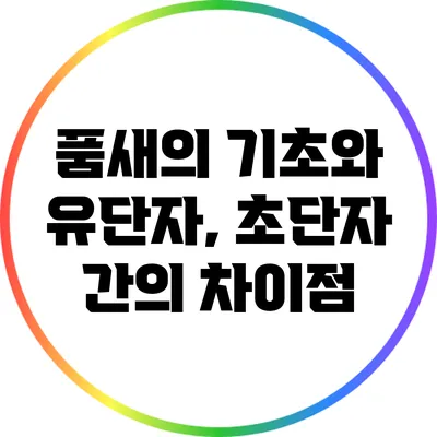 품새의 기초와 유단자, 초단자 간의 차이점