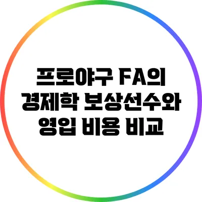 프로야구 FA의 경제학: 보상선수와 영입 비용 비교