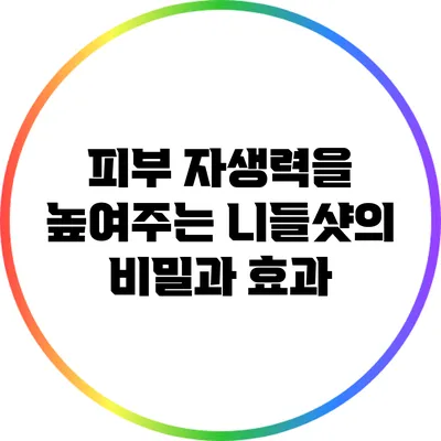 피부 자생력을 높여주는 니들샷의 비밀과 효과