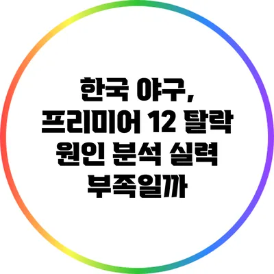 한국 야구, 프리미어 12 탈락 원인 분석: 실력 부족일까?