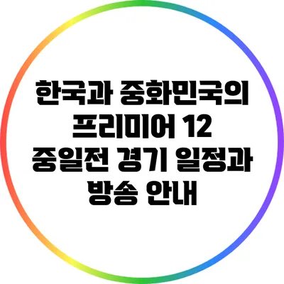 한국과 중화민국의 프리미어 12 중일전 경기 일정과 방송 안내