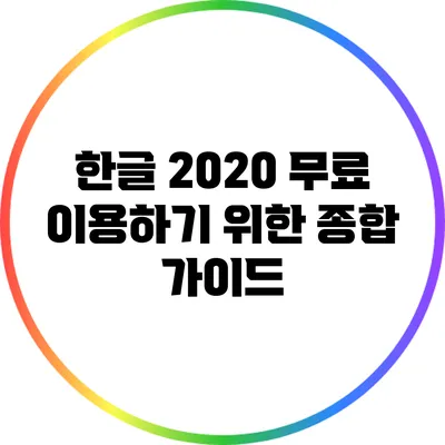 한글 2020 무료 이용하기 위한 종합 가이드