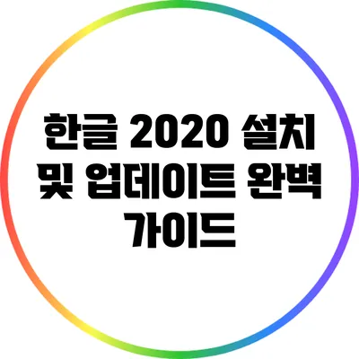 한글 2020 설치 및 업데이트 완벽 가이드